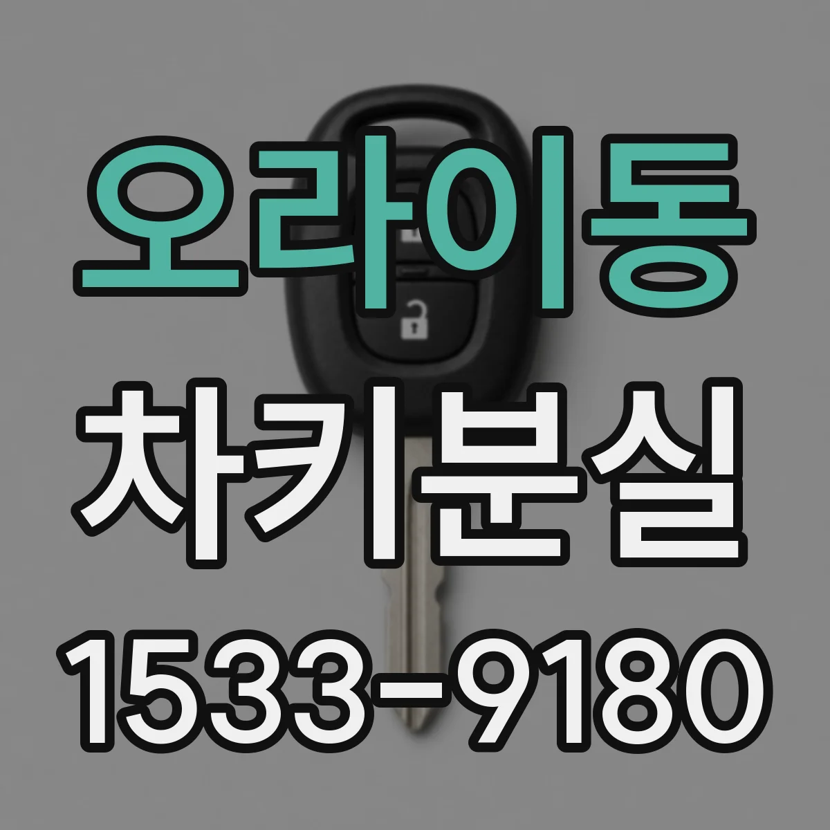 오라이동 차키분실