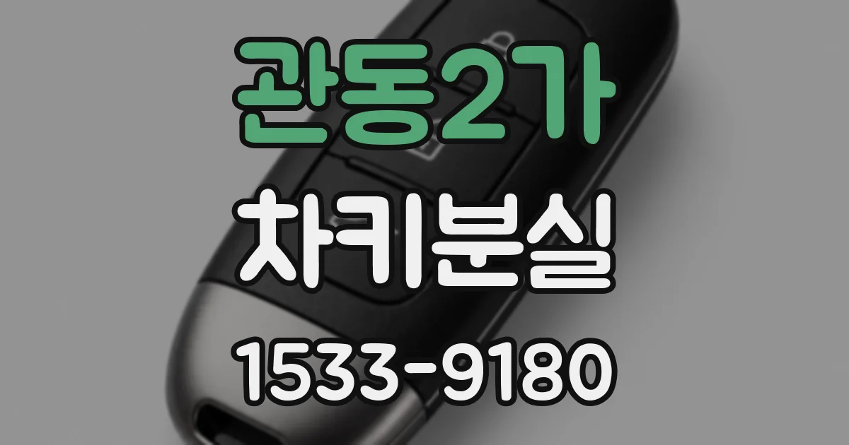 관동2가 차키분실