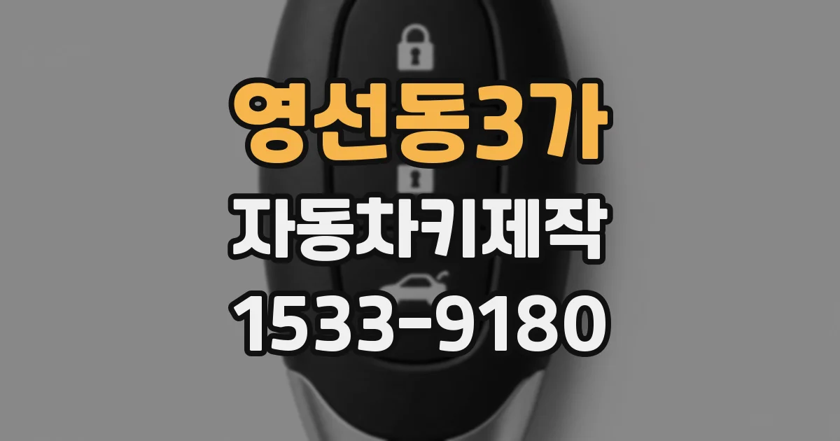 영선동3가 자동차키제작