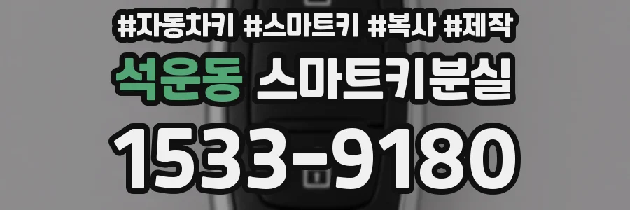 석운동 스마트키분실