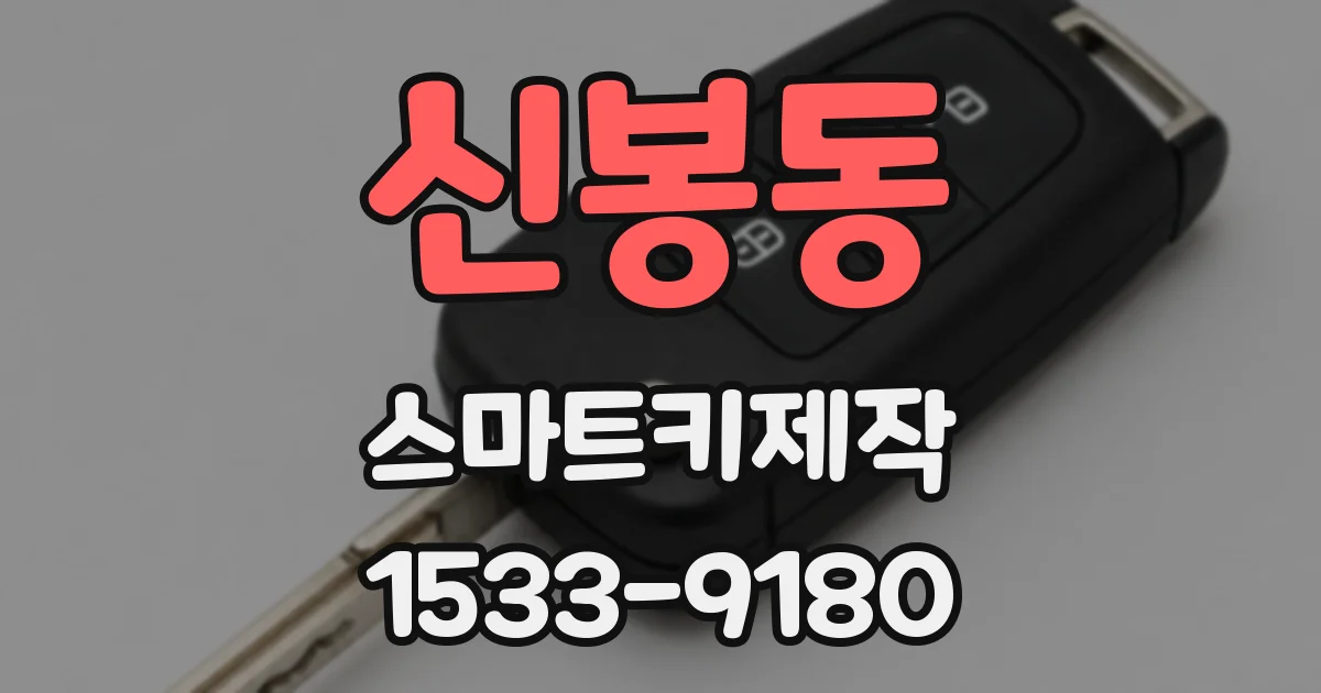 신봉동 스마트키제작