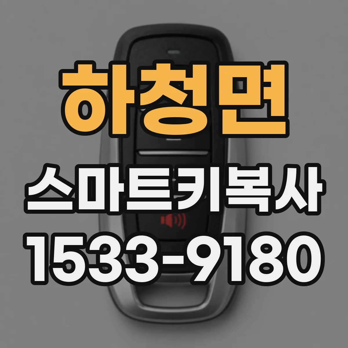 하청면 스마트키복사