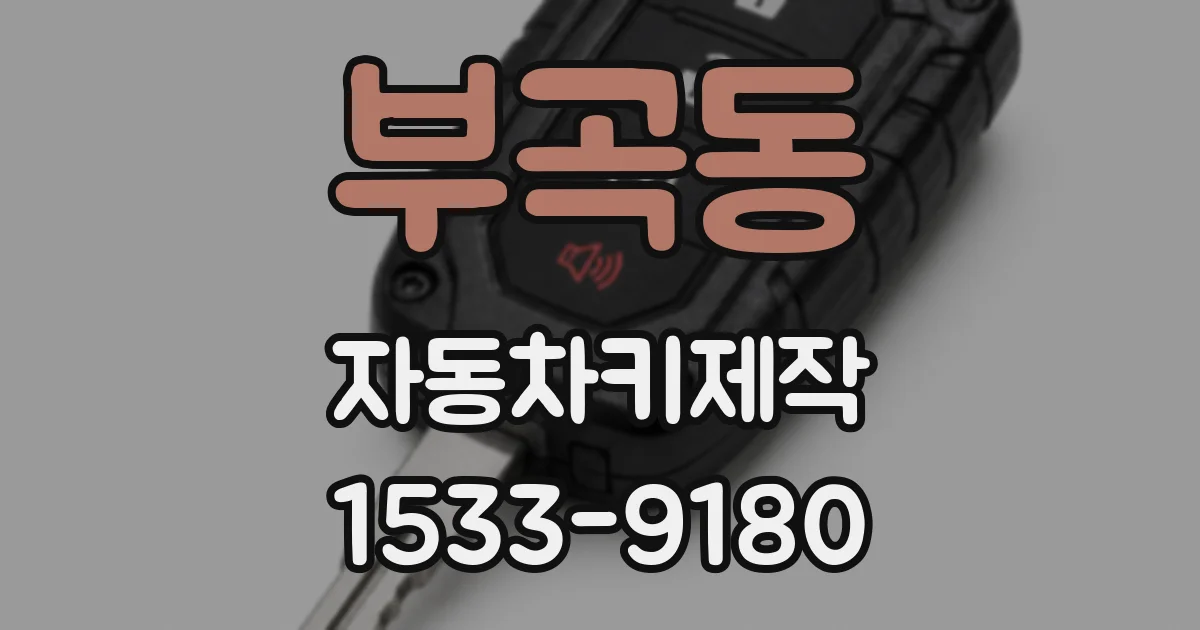 부곡동 자동차키제작