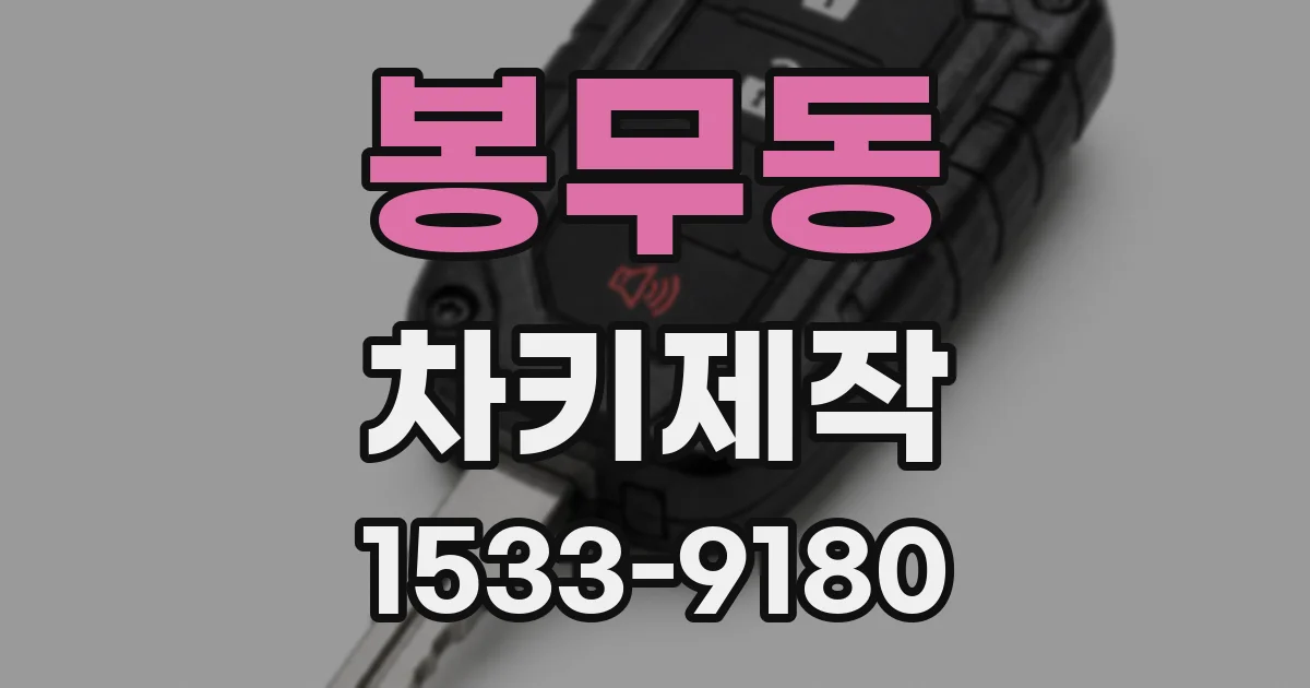 봉무동 차키제작