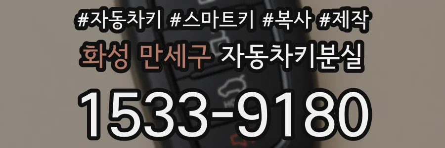 화성 만세구 자동차키분실