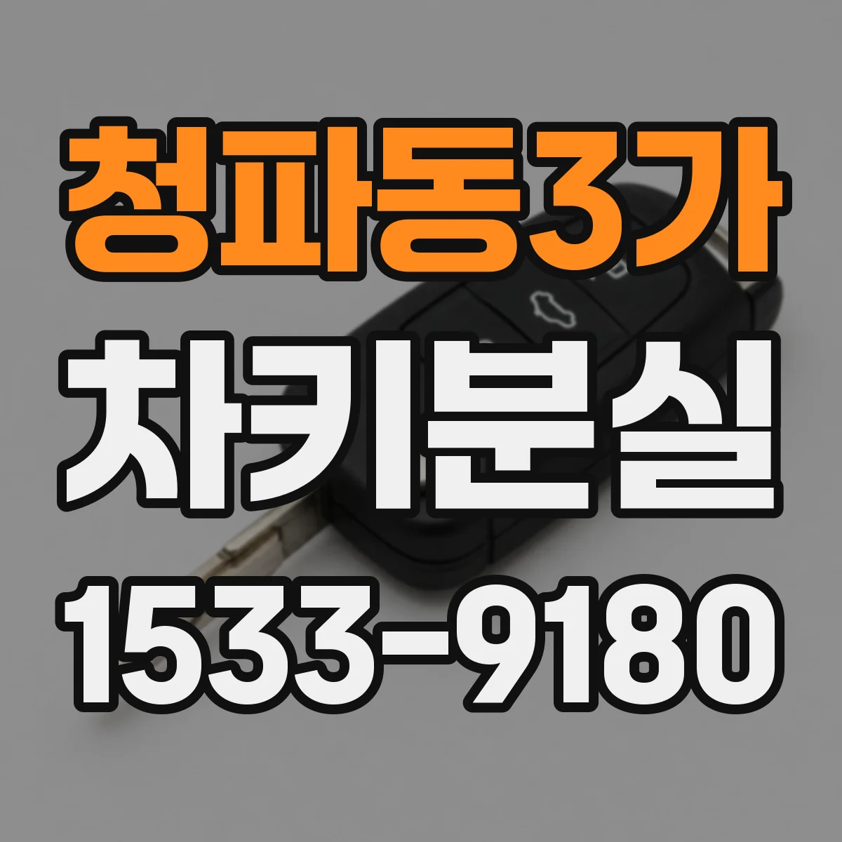 청파동3가 차키분실