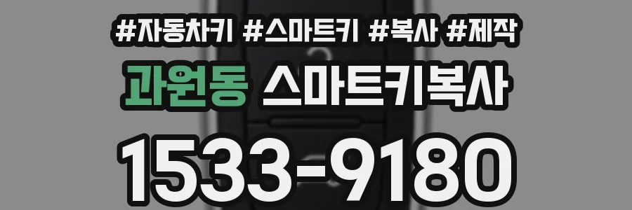 과원동 스마트키복사