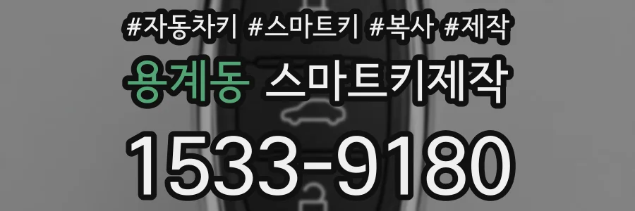 용계동 스마트키제작