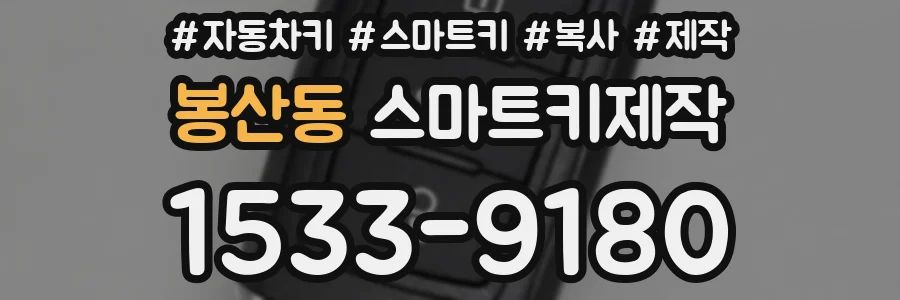 봉산동 스마트키제작