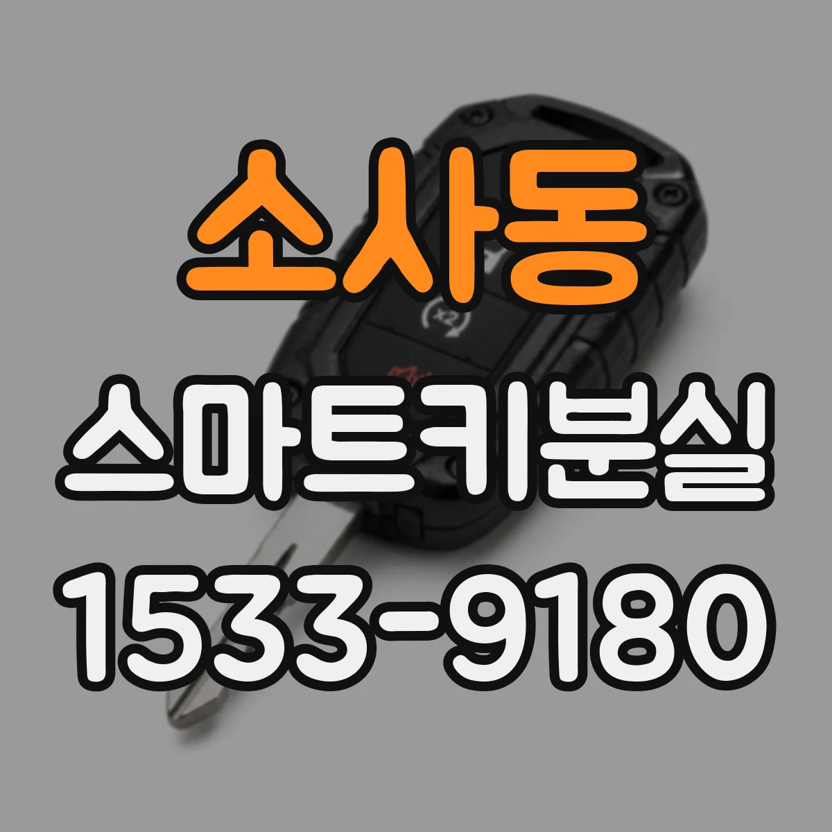 소사동 스마트키분실