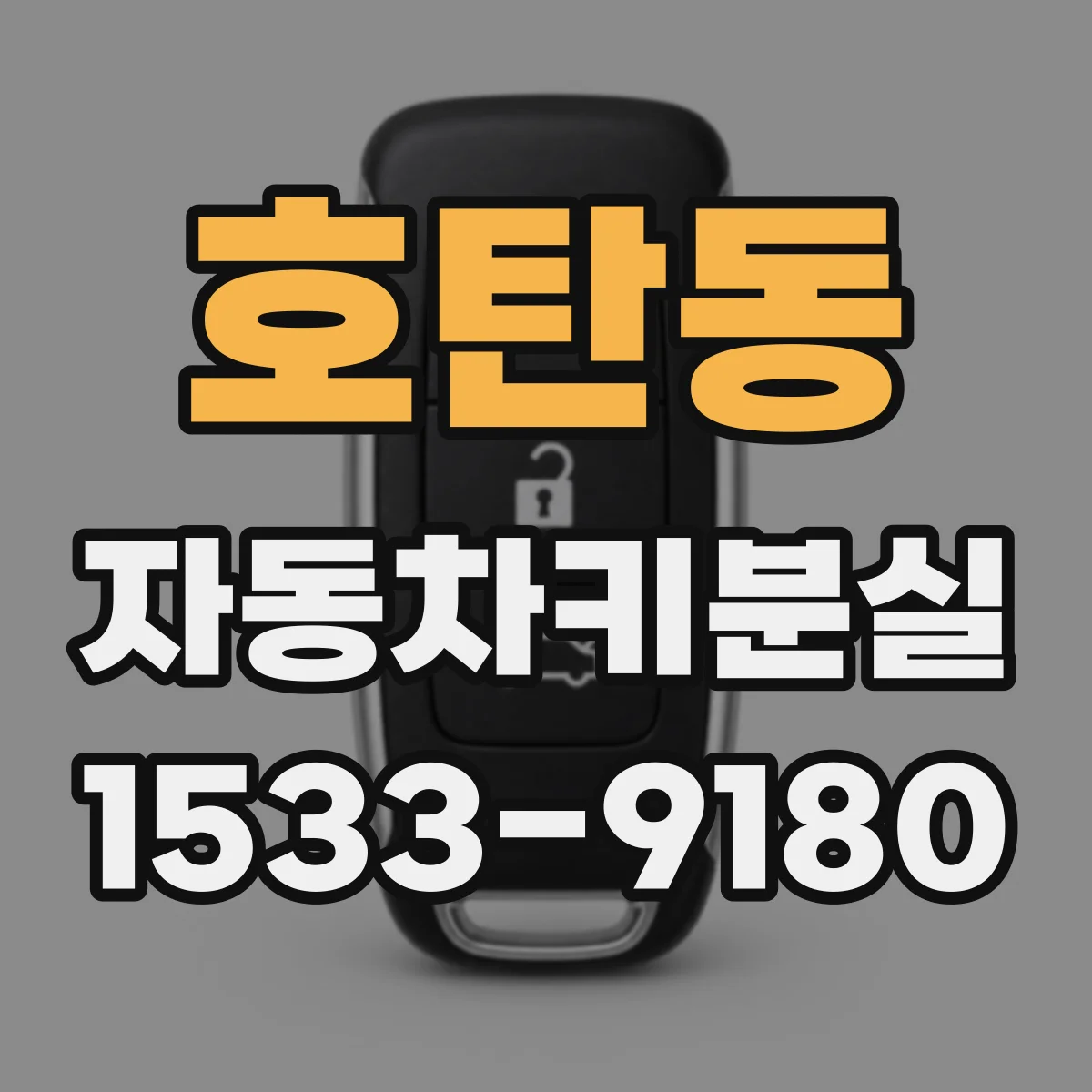 호탄동 자동차키분실