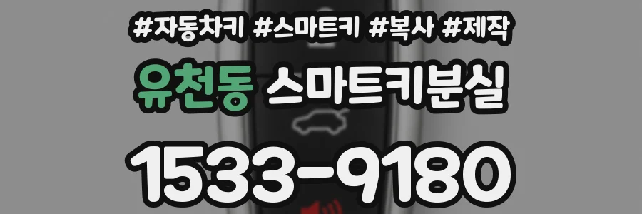 유천동 스마트키분실