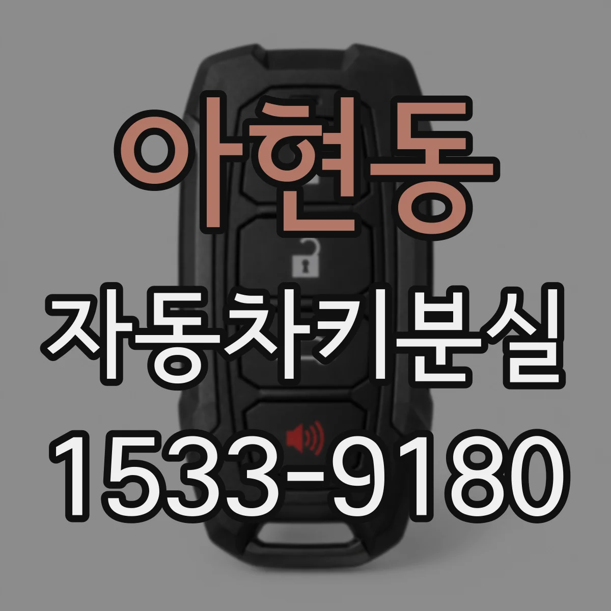 아현동 자동차키분실