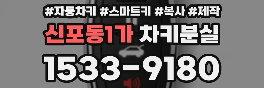 신포동1가 차키분실