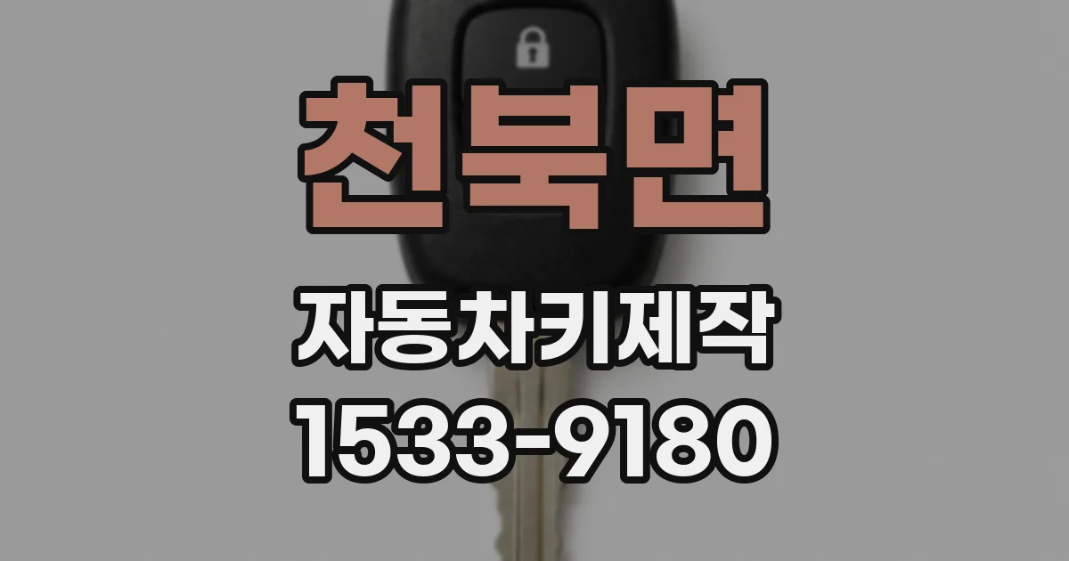 천북면 자동차키제작