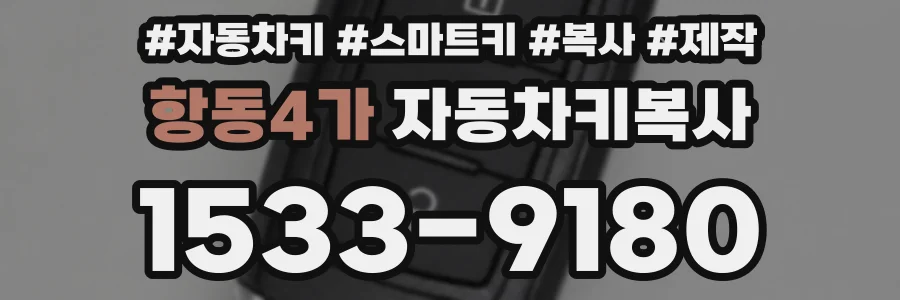 항동4가 자동차키복사