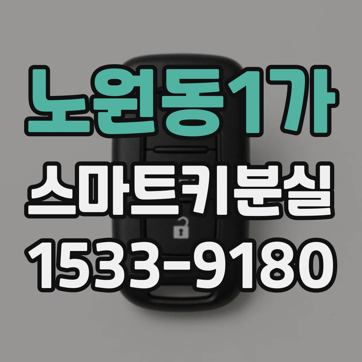 노원동1가 스마트키분실