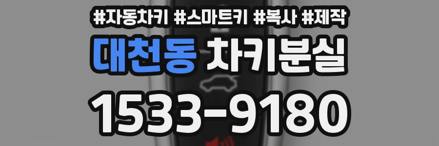 대천동 차키분실