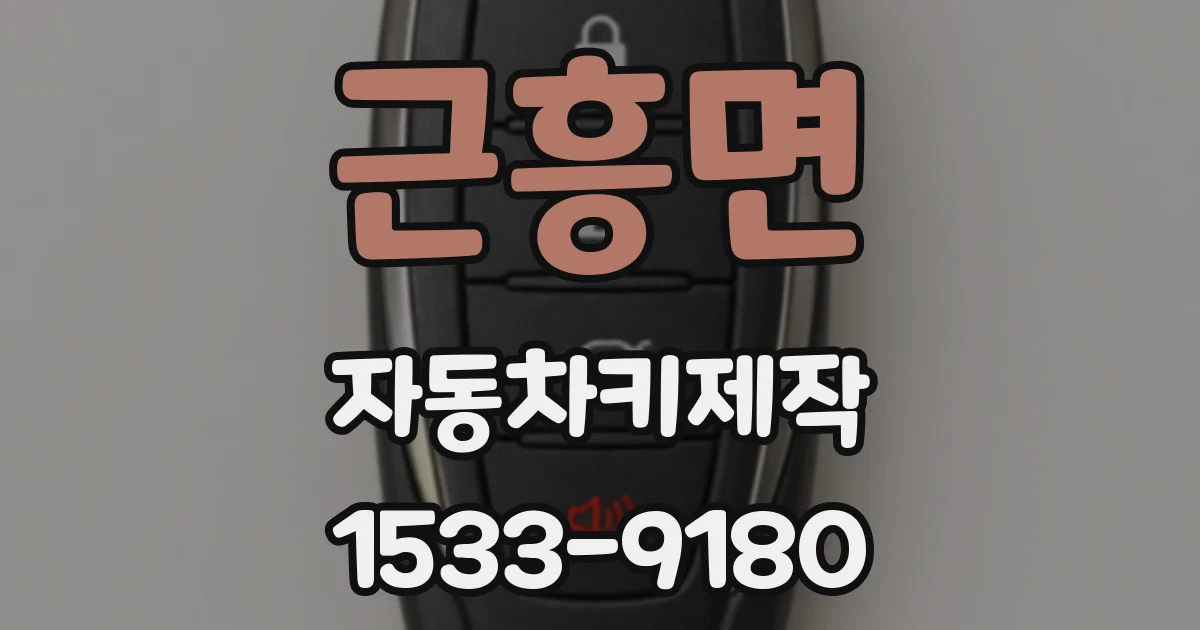 근흥면 자동차키제작