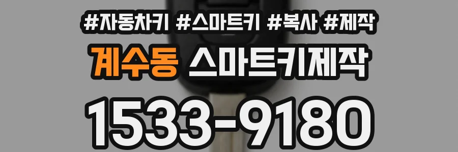 계수동 스마트키제작
