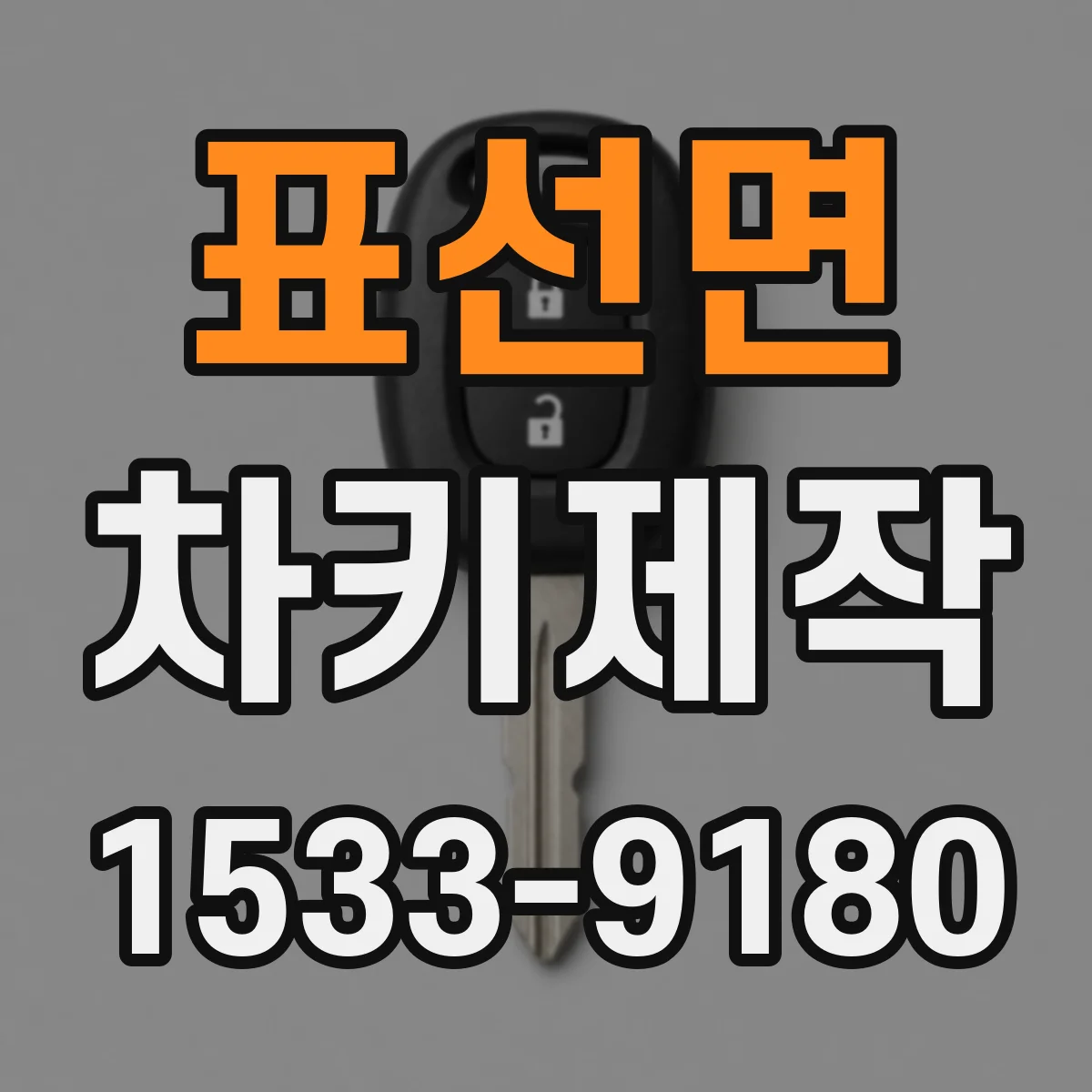 표선면 차키제작
