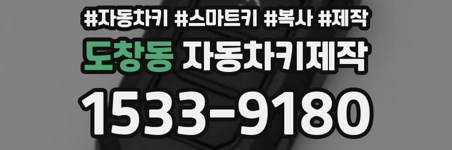 도창동 자동차키제작