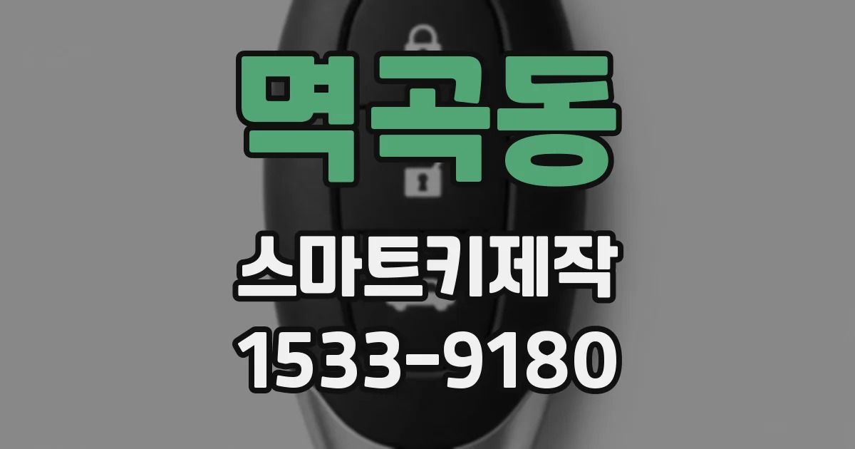멱곡동 스마트키제작