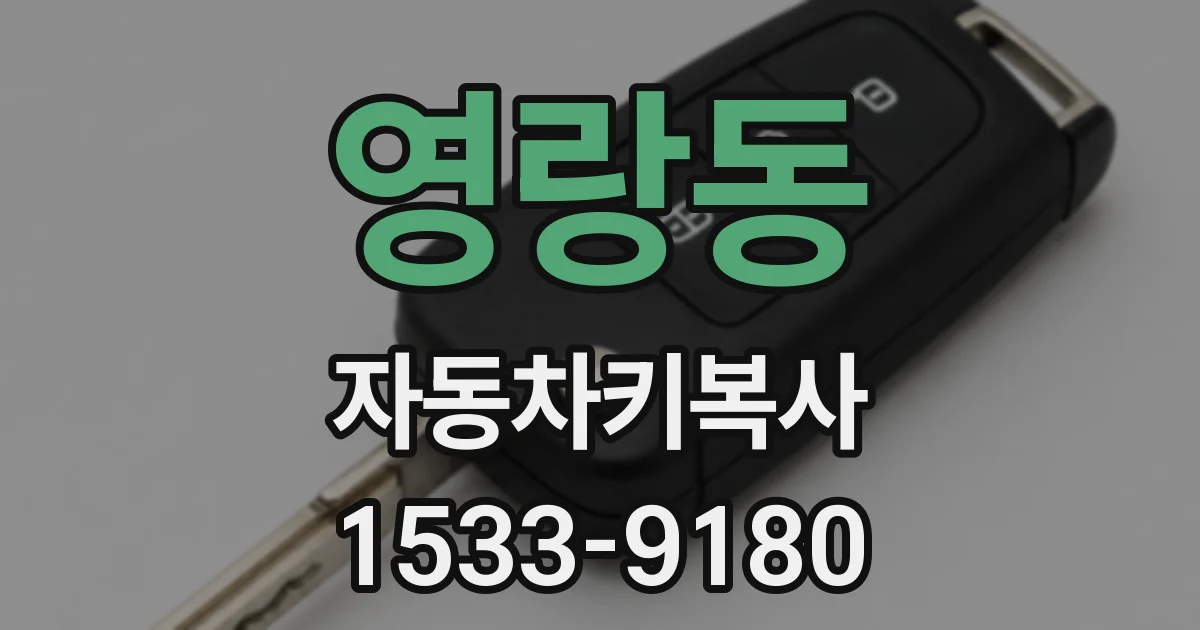 영랑동 자동차키복사