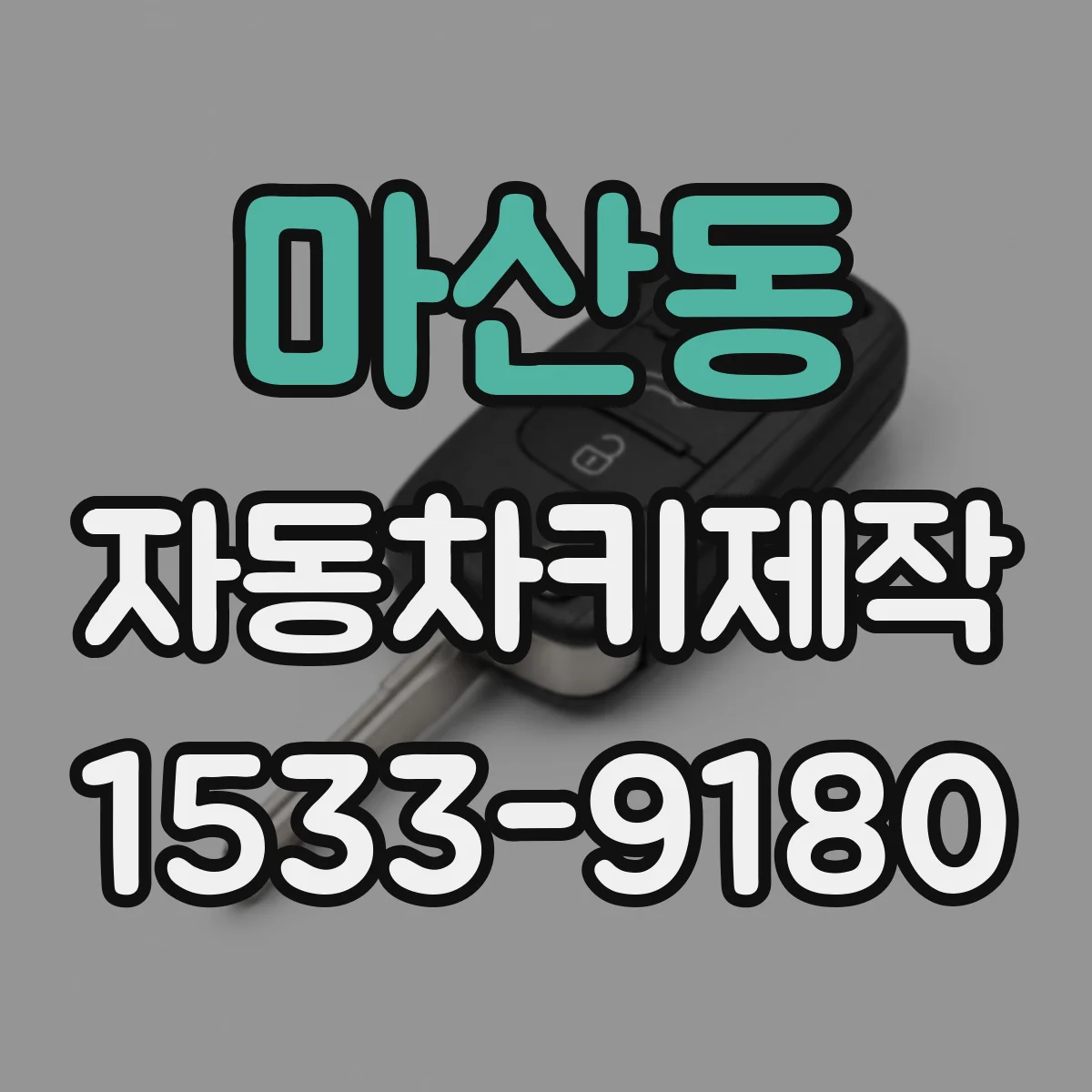 마산동 자동차키제작
