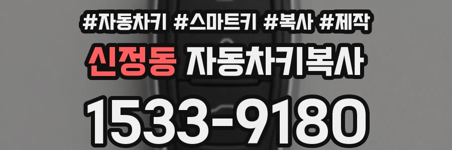 신정동 자동차키복사