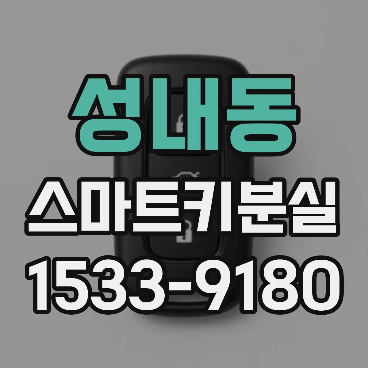 성내동 스마트키분실