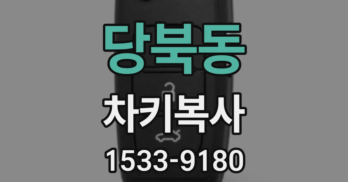 당북동 차키복사