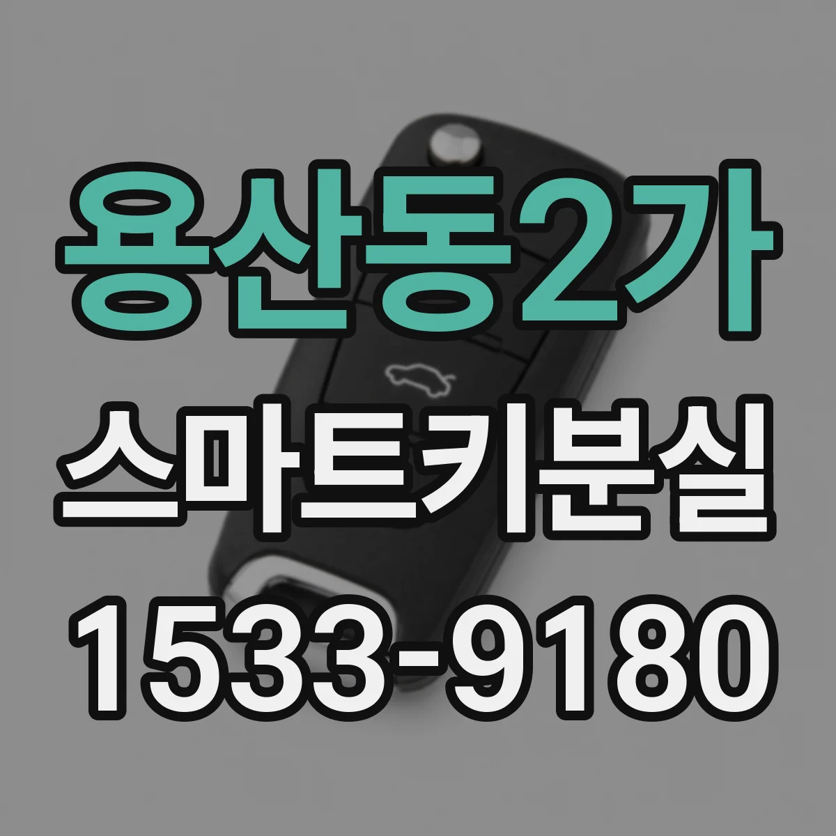 용산동2가 스마트키분실