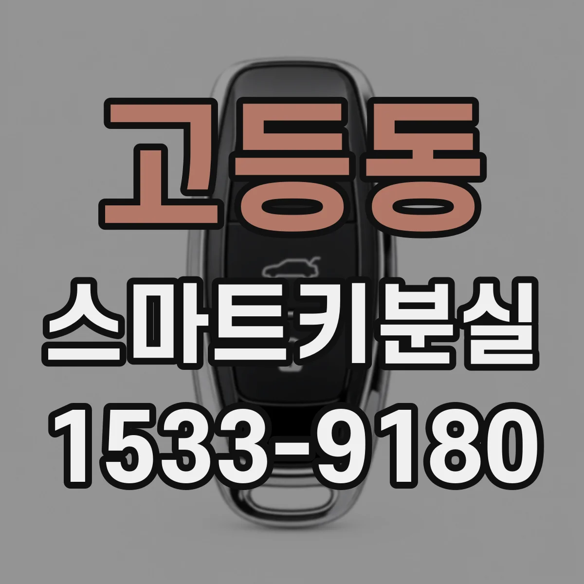 고등동 스마트키분실