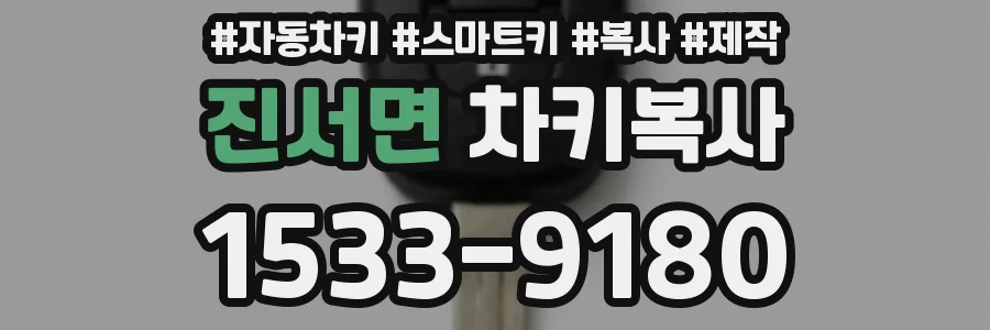 진서면 차키복사