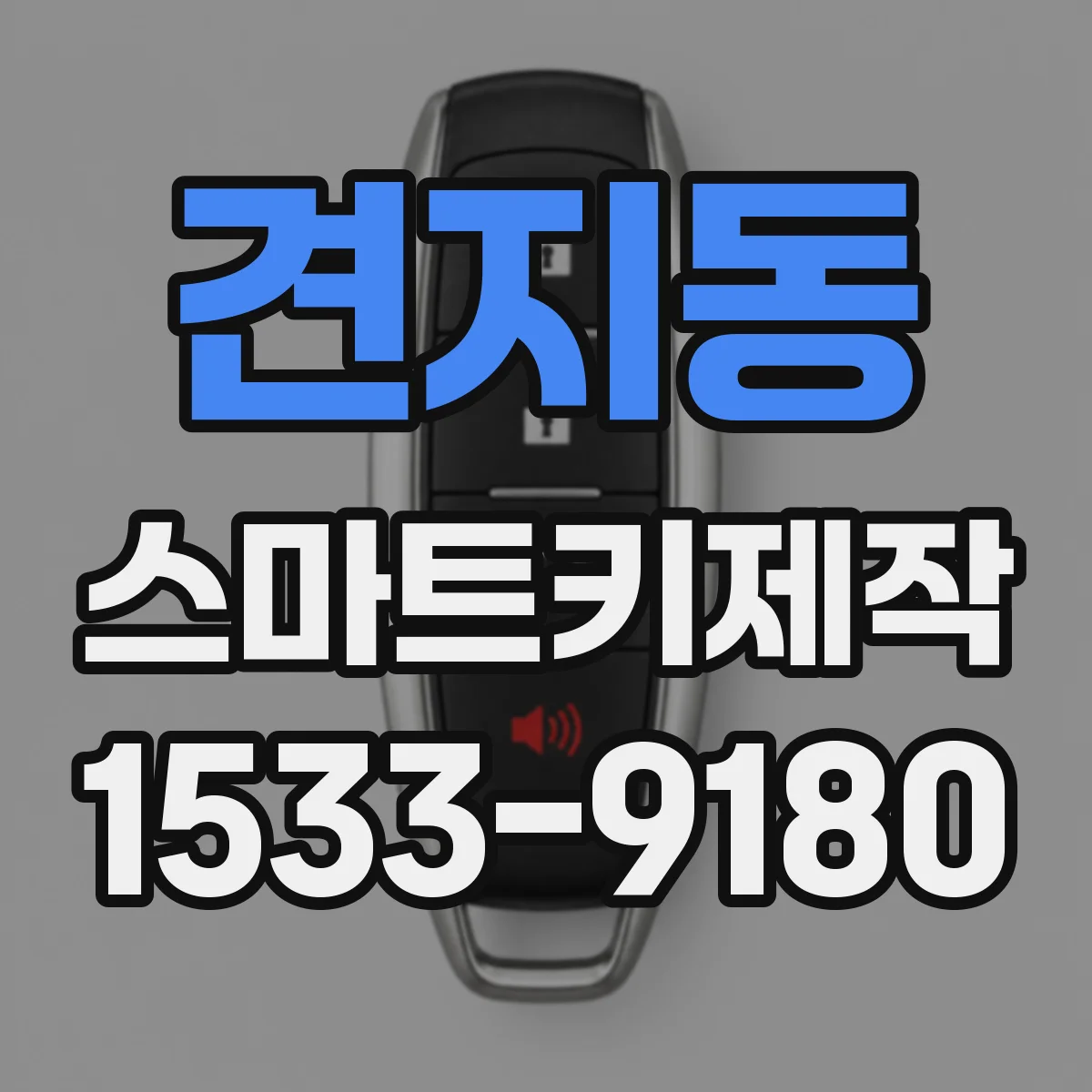 견지동 스마트키제작