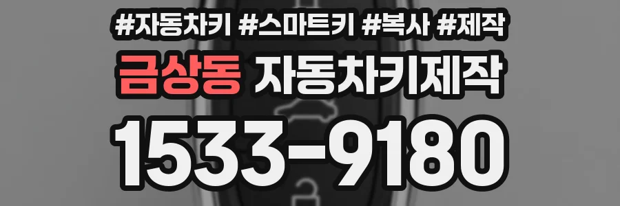 금상동 자동차키제작