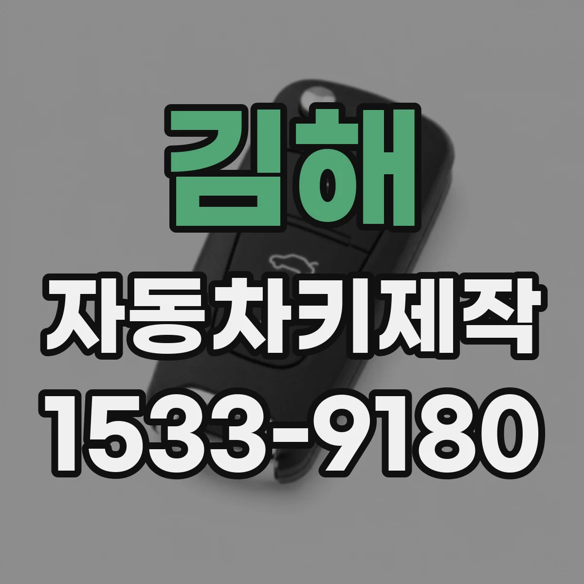 김해 자동차키제작