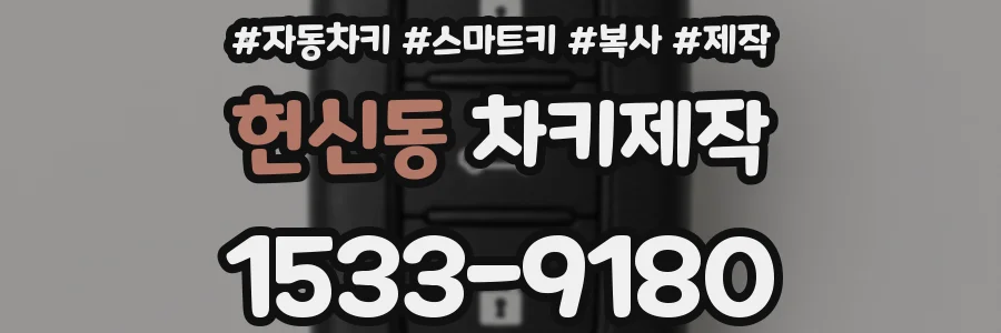 헌신동 차키제작