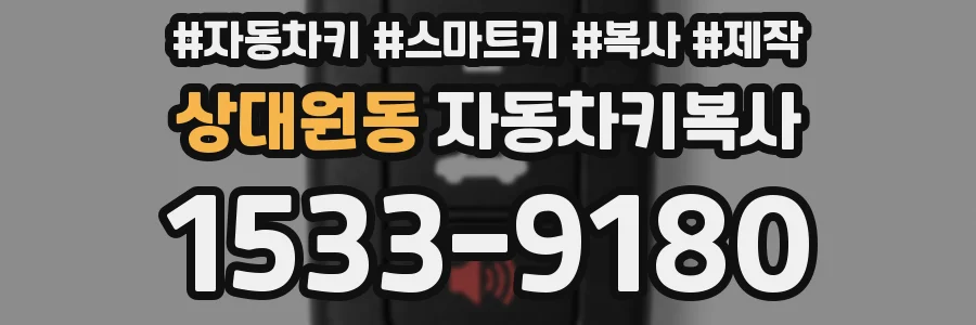 상대원동 자동차키복사