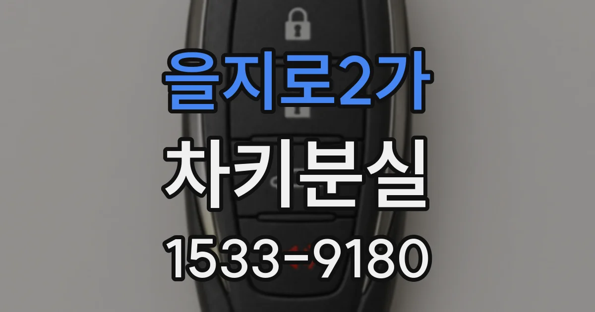 을지로2가 차키분실