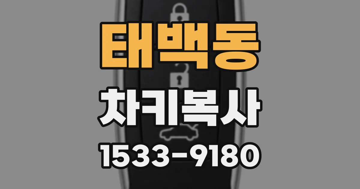 태백동 차키복사
