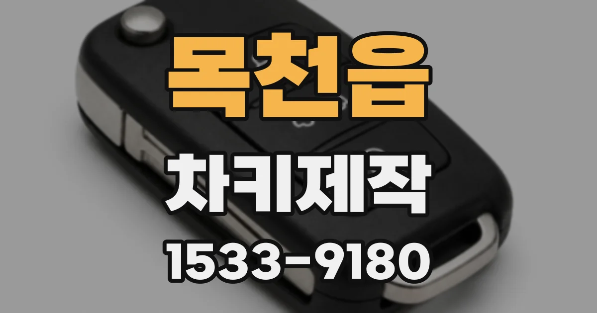 목천읍 차키제작