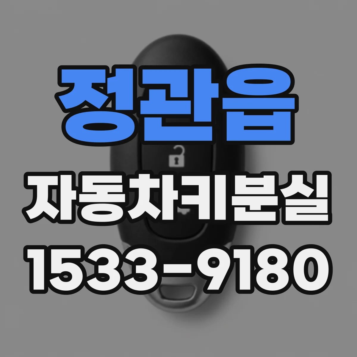 정관읍 자동차키분실