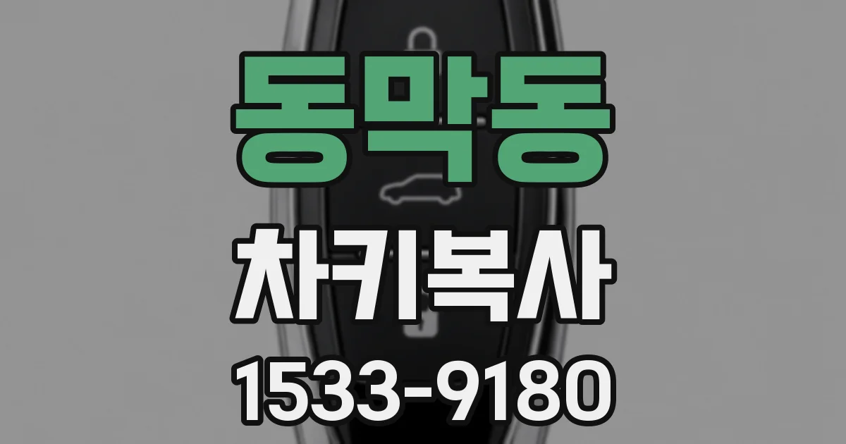 동막동 차키복사
