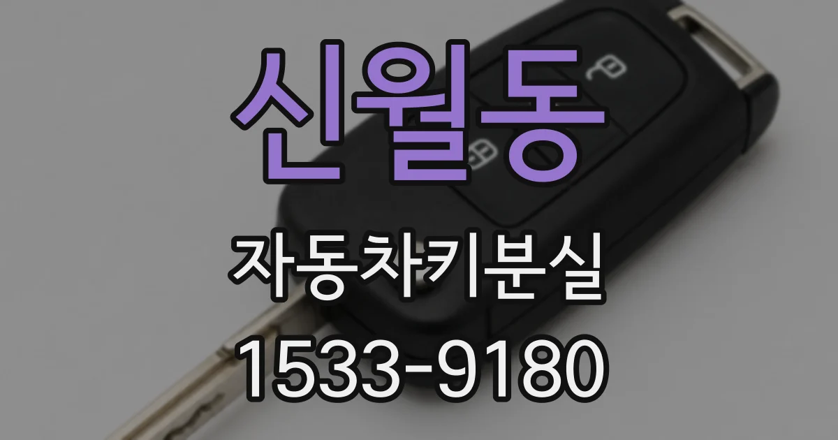 신월동 자동차키분실