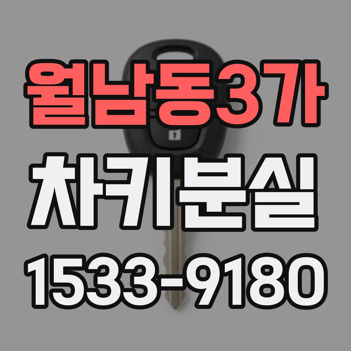 월남동3가 차키분실