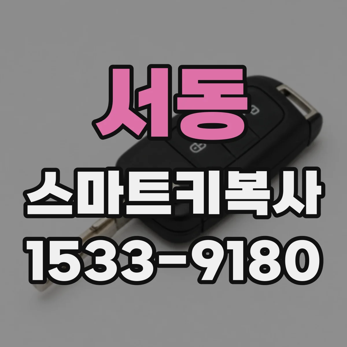 서동 스마트키복사