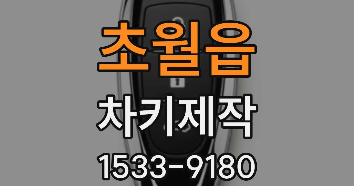 초월읍 차키제작