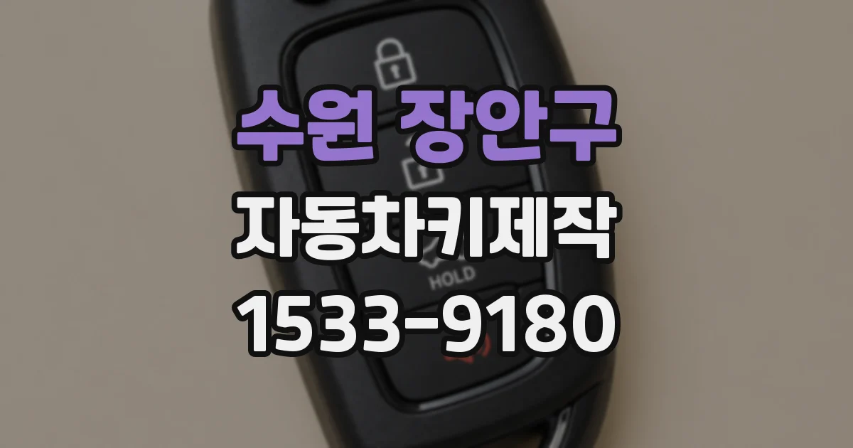 수원 장안구 자동차키제작